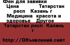 Фен для завивки BAby Liss › Цена ­ 1 300 - Татарстан респ., Казань г. Медицина, красота и здоровье » Другое   . Татарстан респ.,Казань г.